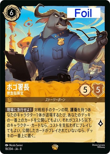 【ロルカナ】レジェンダリー）Foil◇ボゴ署長 捜査指揮官 中古良品