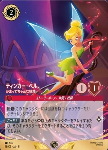 【ロルカナ】プロモ◇ティンカー・ベル かまってちゃんな妖精 キズなし買取