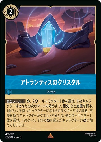 【ロルカナ】レア）通常版◇アトランティスのクリスタル キズなし買取