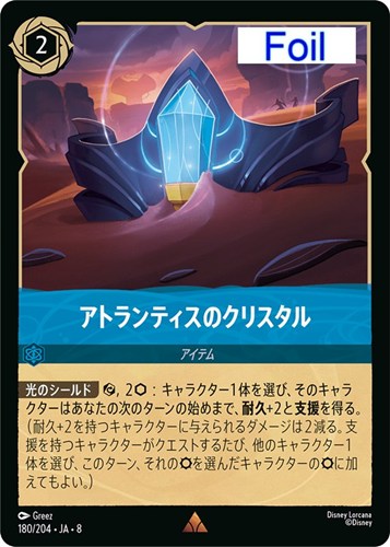 【ロルカナ】レア）Foil◇アトランティスのクリスタル キズなし買取