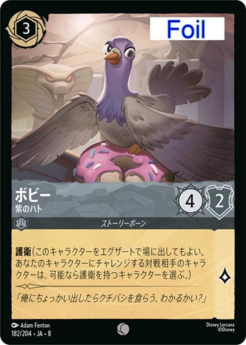 【ロルカナ】コモン）Foil◇ボビー 紫のハト キズなし買取