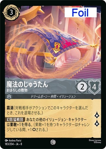 【ロルカナ】コモン）Foil◇魔法のじゅうたん まぼろしの敷物 キズなし買取