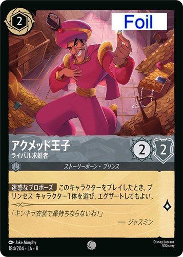 【ロルカナ】コモン）Foil◇アクメッド王子 ライバル求婚者 キズなし買取