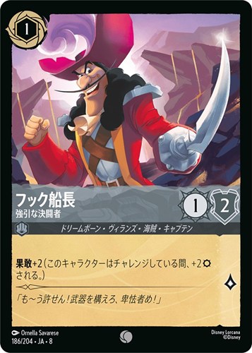 【ロルカナ】コモン）通常版◇フック船長 強引な決闘者 キズなし買取