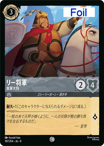 【ロルカナ】コモン）Foil◇リー将軍 皇軍大将 キズなし買取
