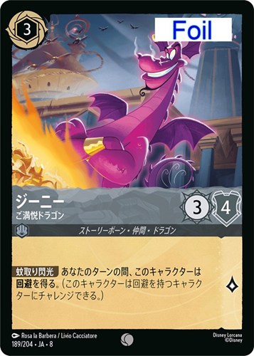 【ロルカナ】コモン）Foil◇ジーニー ご満悦ドラゴン キズなし買取