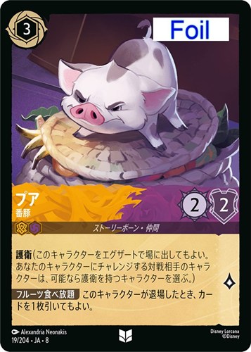 【ロルカナ】アンコモン）Foil◇プア 番豚 キズなし買取