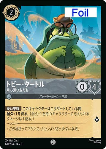 【ロルカナ】コモン）Foil◇トビー・タートル 用心深い友だち キズなし買取