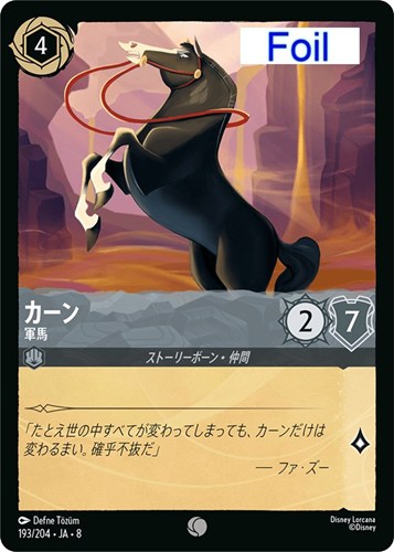 【ロルカナ】コモン）Foil◇カーン 軍馬 キズなし買取