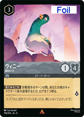 【ロルカナ】レア）Foil◇ヴィニー 緑のハト キズなし買取