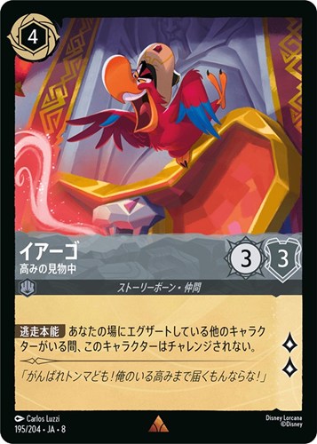 【ロルカナ】レア）通常版◇イアーゴ 高みの見物中 キズなし買取