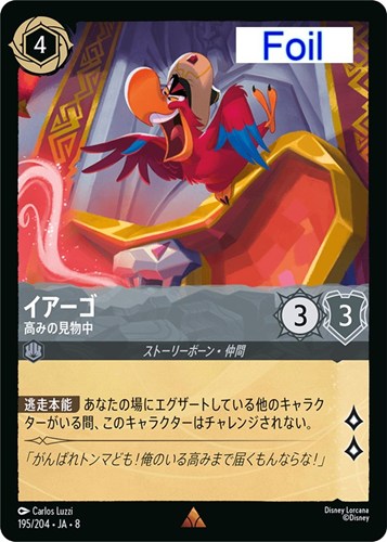 【ロルカナ】レア）Foil◇イアーゴ 高みの見物中 キズなし買取