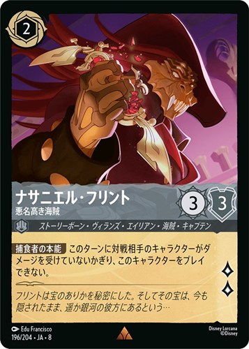 【ロルカナ】レア)通常版◇ナサニエル・フリント 悪名高き海賊 キズなし買取