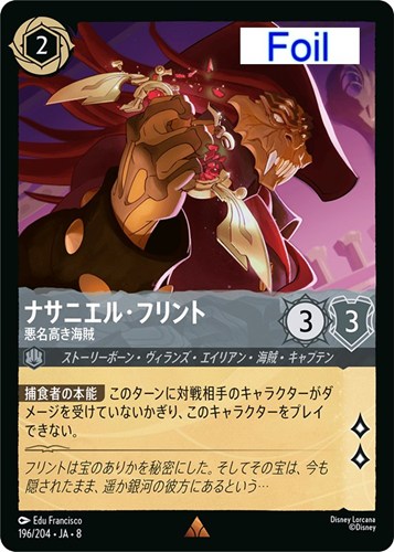【ロルカナ】レア）Foil◇ナサニエル・フリント 悪名高き海賊 キズなし買取