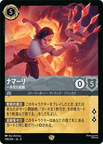 【ロルカナ】レジェンダリー）通常版◇ナマーリ 一本気な宿敵 中古良品