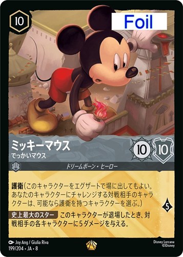 【ロルカナ】レジェンダリー）Foil◇ミッキーマウス でっかいマウス 中古良品