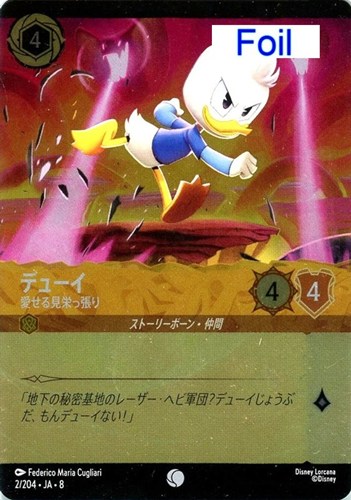 【ロルカナ】コモン）Foil◇デューイ 愛せる見栄っ張り 中古良品