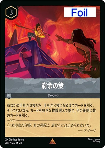 【ロルカナ】レア）Foil◇窮余の策 キズなし買取