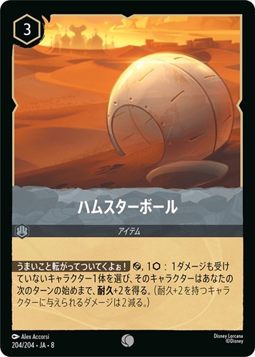 【ロルカナ】コモン）通常版◇ハムスターボール キズなし買取