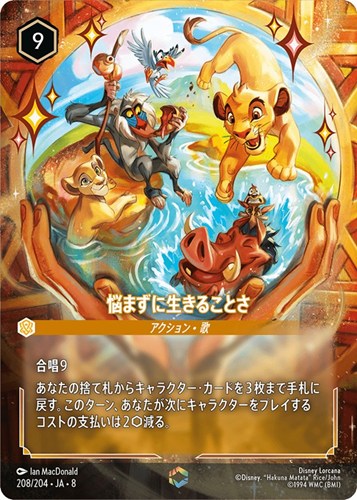 【ロルカナ】エンチャンテッド◇悩まずに生きることさ キズなし買取