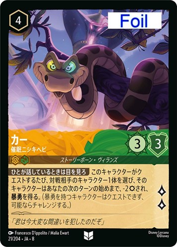 【ロルカナ】アンコモン）Foil◇カー 催眠ニシキヘビ キズなし買取