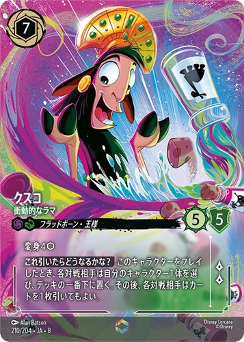 【ロルカナ】エンチャンテッド◇クスコ 衝動的なラマ 中古良品