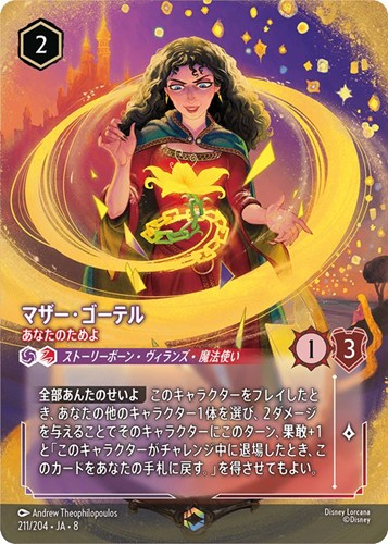 【ロルカナ】エンチャンテッド◇マザー・ゴーテル あなたのためよ 中古良品