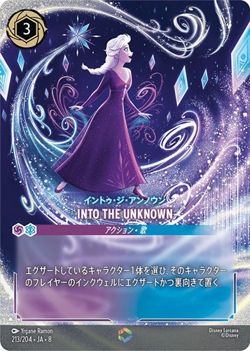【ロルカナ】エンチャンテッド◇INTO THE UNKNOWN イントゥ・ジ・アンノウン 中古良品