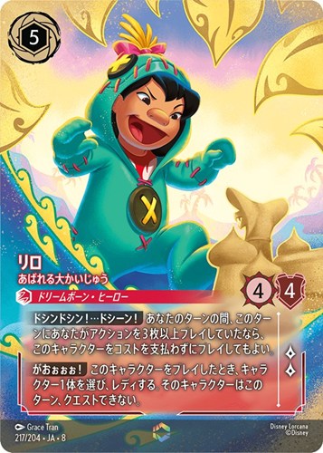 【ロルカナ】エンチャンテッド◇リロ あばれる大かいじゅう キズなし買取