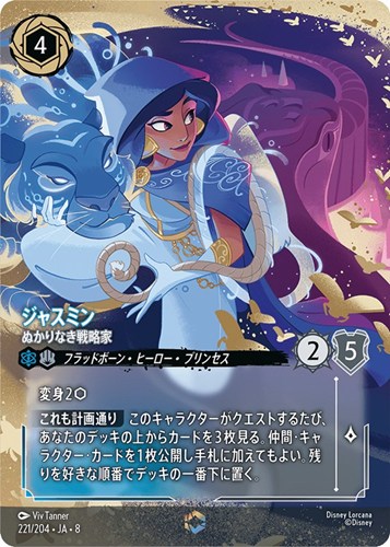 【ロルカナ】エンチャンテッド◇ジャスミン ぬかりなき戦略家 キズなし買取
