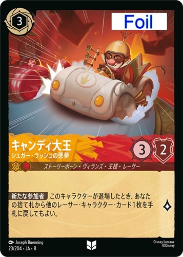 【ロルカナ】アンコモン）Foil◇キャンディ大王 シュガー・ラッシュの悪夢 キズなし買取