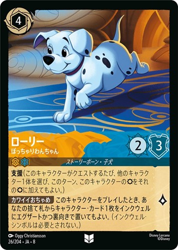 【ロルカナ】アンコモン）通常版◇ローリー ぽっちゃりわんちゃん キズなし買取