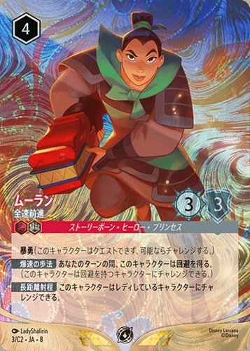 【ロルカナ】プロモ◇ムーラン 全速前進 中古良品