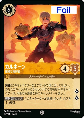 【ロルカナ】コモン）Foil◇カルホーン 厳格な指揮官 キズなし買取