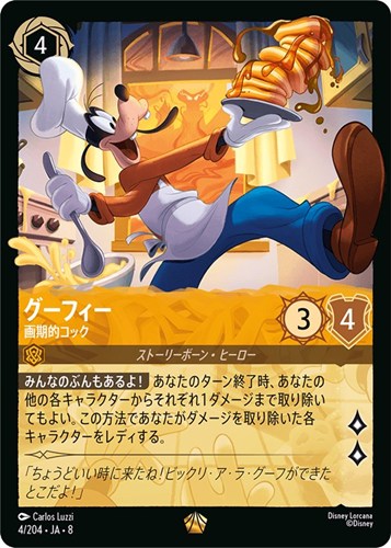 【ロルカナ】レジェンダリー）通常版◇グーフィー 画期的コック 中古良品