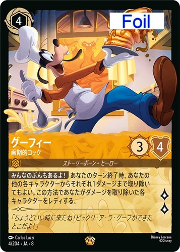 【ロルカナ】レジェンダリー）Foil◇グーフィー 画期的コック 中古良品