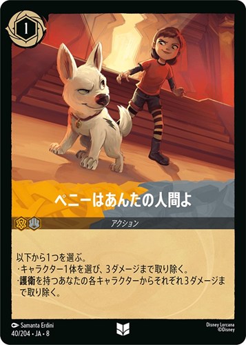 【ロルカナ】アンコモン）通常版◇ペニーはあんたの人間よ キズなし買取