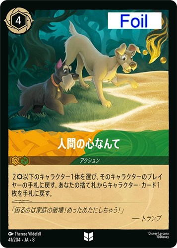 【ロルカナ】アンコモン）Foil◇人間の心なんて キズなし買取