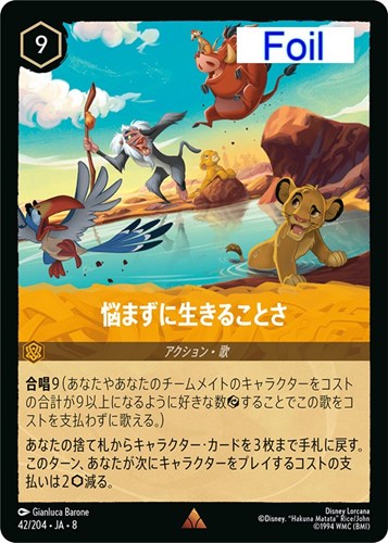 【ロルカナ】レア）Foil◇悩まずに生きることさ キズなし買取