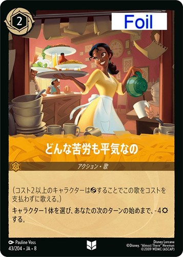 【ロルカナ】アンコモン）Foil◇どんな苦労も平気なの キズなし買取