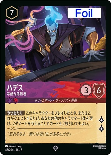 【ロルカナ】スーパーレア）Foil◇ハデス 冷酷なる暴君 キズなし買取
