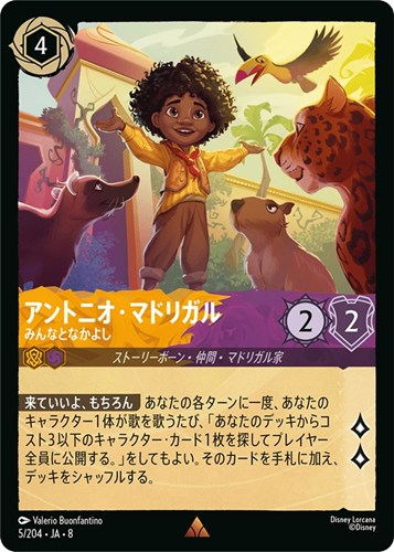 【ロルカナ】レア）通常版◇アントニオ・マドリガル みんなとなかよし キズなし買取