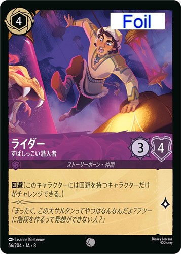 【ロルカナ】コモン）Foil◇ライダー すばしっこい潜入者 キズなし買取