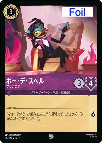 【ロルカナ】コモン）Foil◇ポー・デ・スペル マジカの弟 キズなし買取