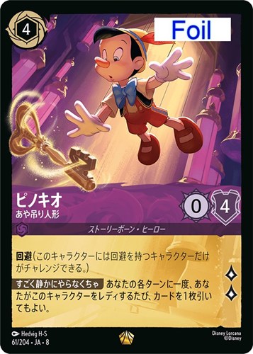 【ロルカナ】レジェンダリー）Foil◇ピノキオ あや吊り人形 中古良品