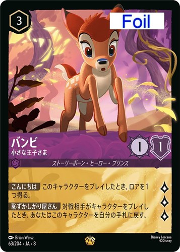 【ロルカナ】レジェンダリー）Foil◇バンビ 小さな王子さま 中古良品