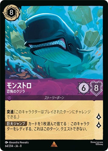 【ロルカナ】レア）通常版◇モンストロ 恐怖のクジラ キズなし買取