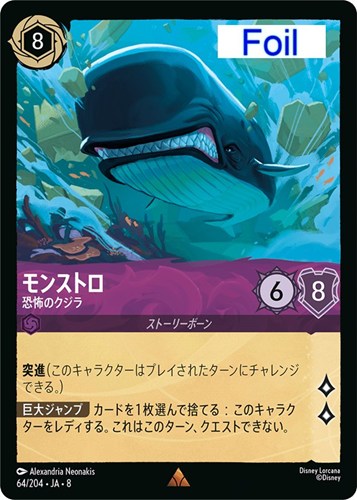 【ロルカナ】レア）Foil◇モンストロ 恐怖のクジラ キズなし買取