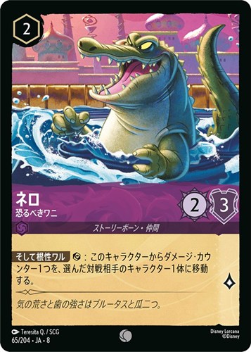 【ロルカナ】コモン）通常版◇ネロ 恐るべきワニ キズなし買取