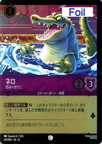 【ロルカナ】コモン）Foil◇ネロ 恐るべきワニ キズなし買取